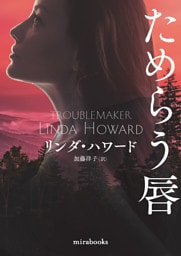 ためらう唇【新装版】