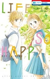 LIFE SO HAPPY　4巻