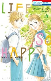 LIFE SO HAPPY　4巻