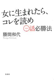 女に生まれたら、コレを読め　～○活必勝法～