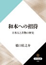 和本への招待 日本人と書物の歴史