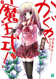 かぐや魔王式！　第８式
