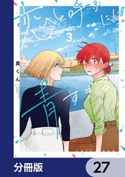 恋と呼ぶには青すぎる【分冊版】　27