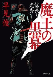 魔王の黒幕　信長と光秀