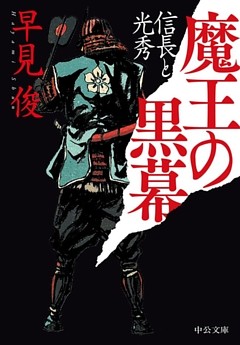 魔王の黒幕　信長と光秀