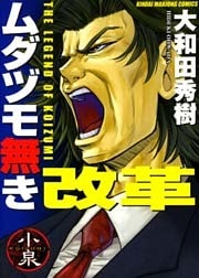 ムダヅモ無き改革　1巻