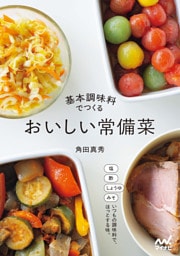 基本調味料でつくる おいしい常備菜