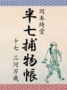 半七捕物帳　十七　三河万歳