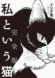 私という猫 完全版