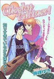 Cheeky Partner! 1巻