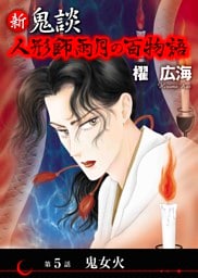 新 鬼談　人形師雨月の百物語＜単話版＞ 5巻