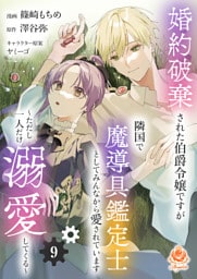 婚約破棄された伯爵令嬢ですが隣国で魔導具鑑定士としてみんなから愛されています～ただし一人だけ溺愛してくる～【第9話】（エンジェライトコミックス）