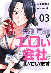 福利厚生がエロい会社で働いています３