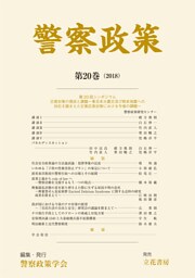警察政策　第20巻（2018）