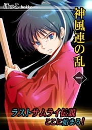 神風連の乱 一巻 ラストサムライ伝説