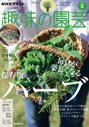 NHK 趣味の園芸 2026年3月号