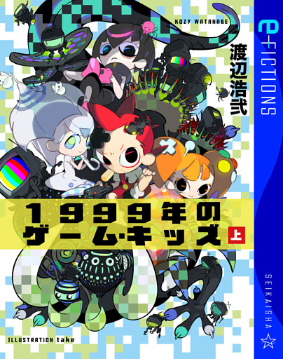 1999年のゲーム・キッズ