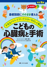 改訂2版　こどもの心臓病と手術