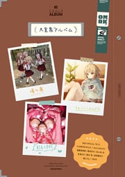 「大室家アルバム」大室家 特装版小冊子電子版