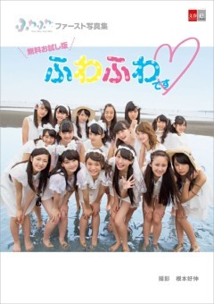 デジタル原色美女図鑑　ふわふわファースト写真集　ふわふわです　無料お試し版