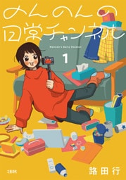 のんのんの日常チャンネル 1