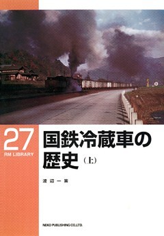 国鉄冷蔵車の歴史