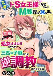 【dブック特別版】【禁断めるへん】立派なドS女王様になるためにM豚探しの旅に出た処女オオカミちゃんが、三匹の子豚（？）に逆調教されちゃう話（分冊版）立派なM豚ゲットだぜ！？　【第3話】