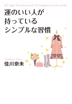 運のいい人が持っているシンプルな習慣