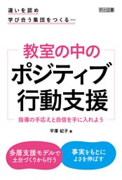 違いを認め学び合う集団をつくる… 教室の中のポジティブ行動支援