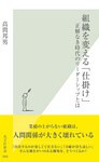 組織を変える「仕掛け」～正解なき時代のリーダーシップとは～