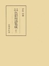 日本文学色彩用語集成　―上代二―