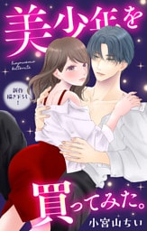 Love Jossie　美少年を買ってみた。　story10