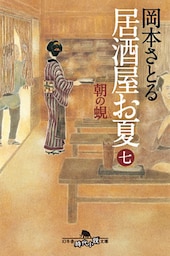 居酒屋お夏　七　朝の蜆