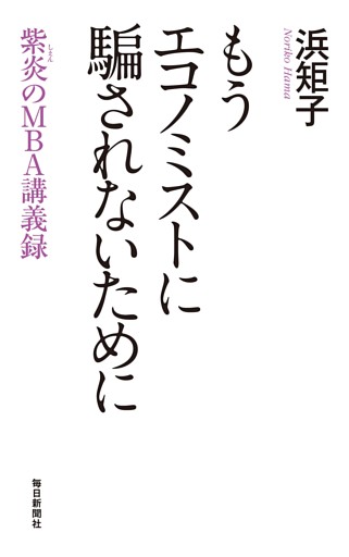 もうエコノミストに騙されないために 紫炎のMBA講義録
