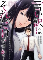 言い訳はそれだけですか？～全て彼女の手のひらの上～ 1