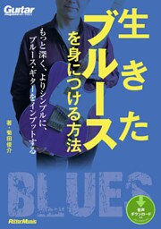 生きたブルースを身につける方法　もっと深く、よりシンプルに、ブルース・ギターをインプットする