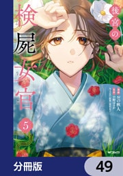 後宮の検屍女官【分冊版】　49