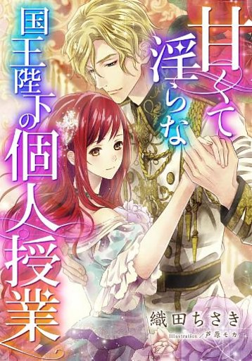 【特別版・電子オリジナル】甘くて淫らな国王陛下の個人授業【特典SS×２付】