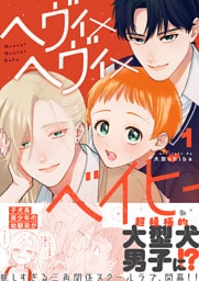 ヘヴィ×ヘヴィ×ベイビー（１）