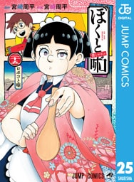 僕とロボコ 25