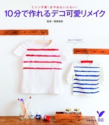 10分で作れるデコ可愛リメイク