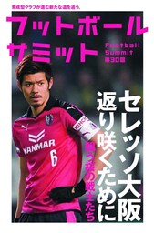 フットボールサミット第30回 セレッソ大阪　返り咲くために　闘う桜の戦士たち