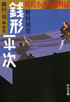 時代小説英雄列伝　銭形平次