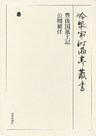 豊後国風土記・公卿補任 第四十七巻