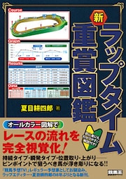 新ラップタイム重賞図鑑