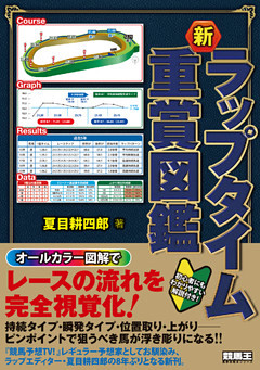 新ラップタイム重賞図鑑