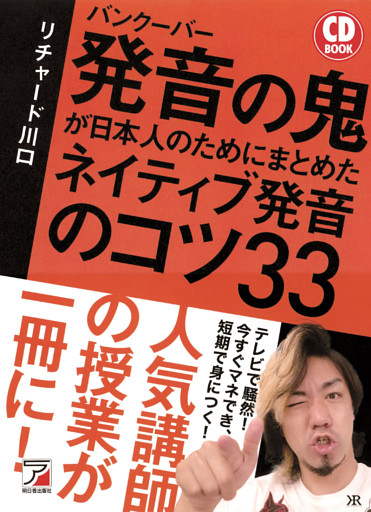 CD BOOK　バンクーバー　発音の鬼が日本人のためにまとめた　ネイティブ発音のコツ33