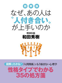 図解版　なぜ、あの人は“人付き合い”が上手いのか