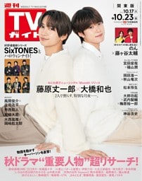 週刊TVガイド 2026年 10/23号 関東版
