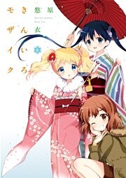 きんいろモザイク　６巻